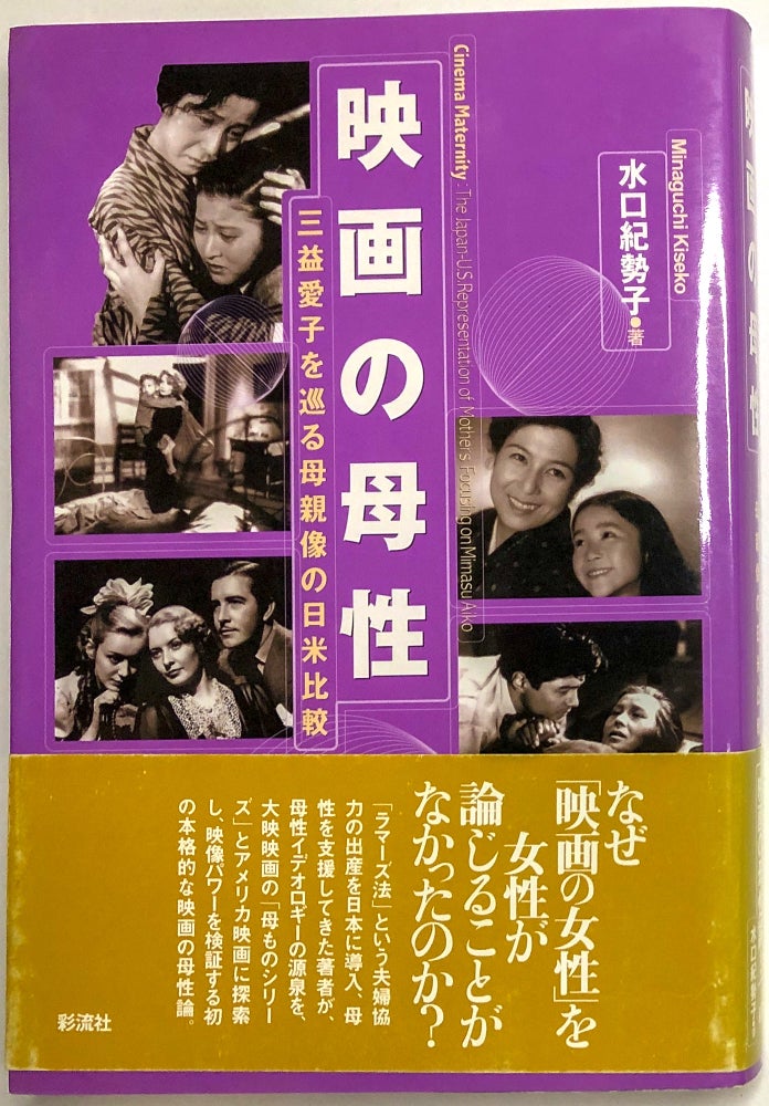 Item #0075597 Cinema Maternity: The Japan- U.S. Representation of Mothers Focusing on Mimasu Aiko. Minaguchi Kiseko.