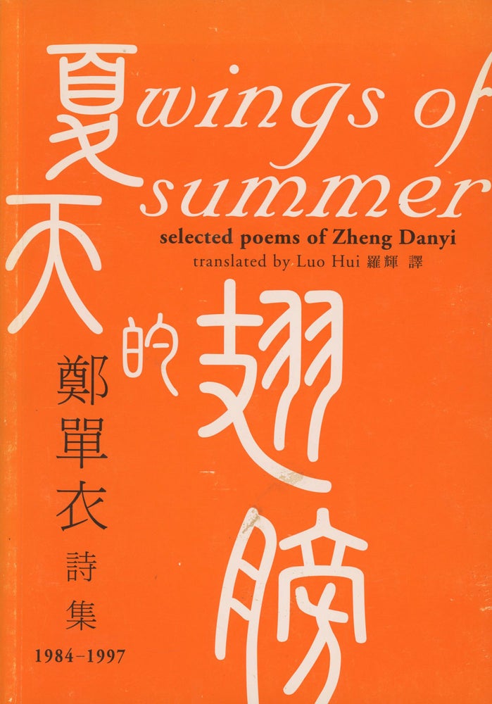 Item #0087443 Wings of Summer: Selected Poems of Zheng Danyi, 1984 - 1997. Zheng Danyi, trans Luo Hui.