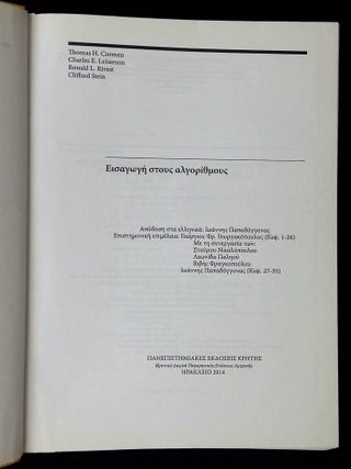 Introduction to Algorithms [Text in Greek]