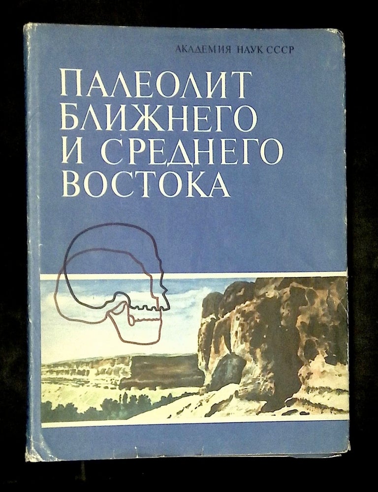 Item #B79586 The Old Stone Age of the World: Studies in Palaeolithic Cultures--The Palaeolithic of Near and Middle East [This volume only!]. Z. A. Abramova, P I. Boriskovsky, N N. Gurina.