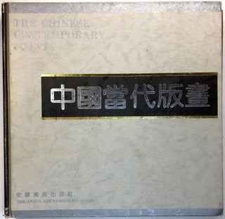 Item #C000011020 Zhongguo dang dai ban hua / The Chinese Contemporary Prints. et. al Wang Qi