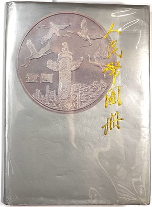 Item #C000011846 Picture Album of Renminbi. Currency Issuance Department of the People's Bank of...