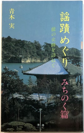Item #C000016081 Yoseki meguri - Yosekimeguri : no no shiseki o tazunete, vol. 5. Minoru Aoki