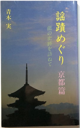 Item #C000016083 Yoseki meguri - Yosekimeguri : no no shiseki o tazunete, vol. 1. Minoru Aoki