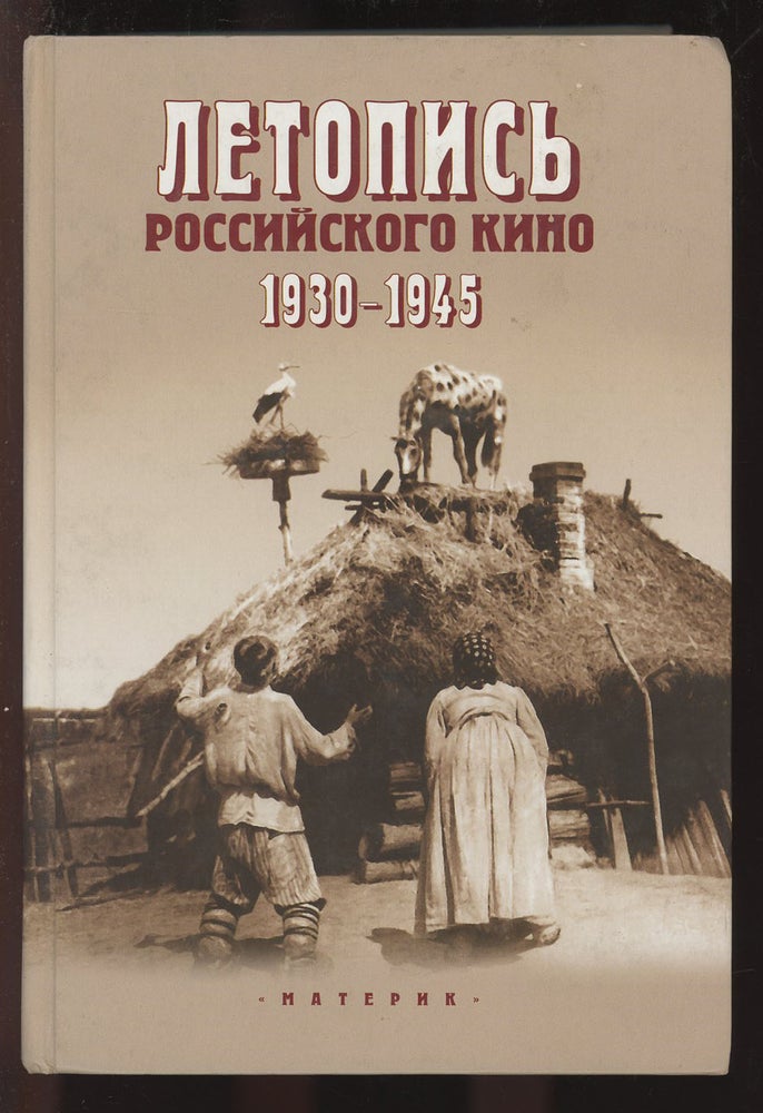 Item #C000034925 Letopis rossiyskogo kino. 1930-1945 (Annals of Russian cinema. 1930-1945). Borodin G. N. Pod red. Bagrov P. A. Vishnevskiy V. E.