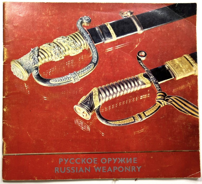 Item #C00009591 Russian Weaponry (17th - 20th Centuries). Lenin State History Museum.