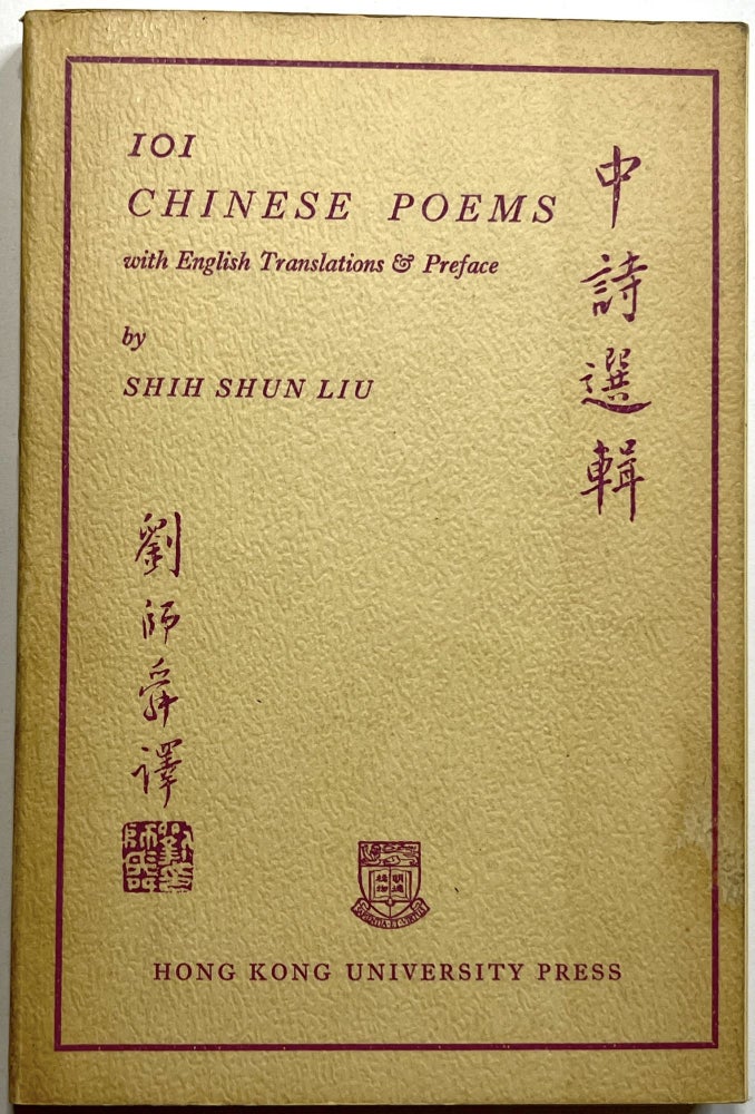 Item #C00009632 One Hundred and One Chinese Poems. Shih Shun Liu, Edmund Blunden, John Cairncross, intro., foreword.