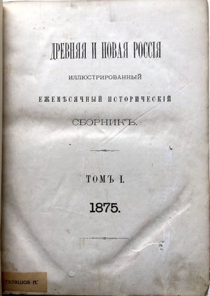Drevnyaya i novaya Rossiya yezhemesyachnyi istoricheski zhurnal / Ancient and New Russia, a monthly historical journal: Year 1875
