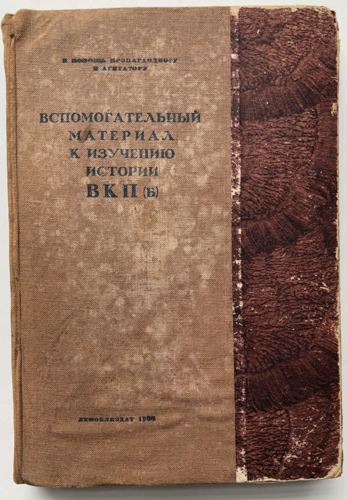 Item #H10167 Vspomogatel'nyy material k izucheniyu istorii VKP (b) / Supporting material for the study of the history of the CPSU (b), to assist agencies of propaganda. Soviet Russia.