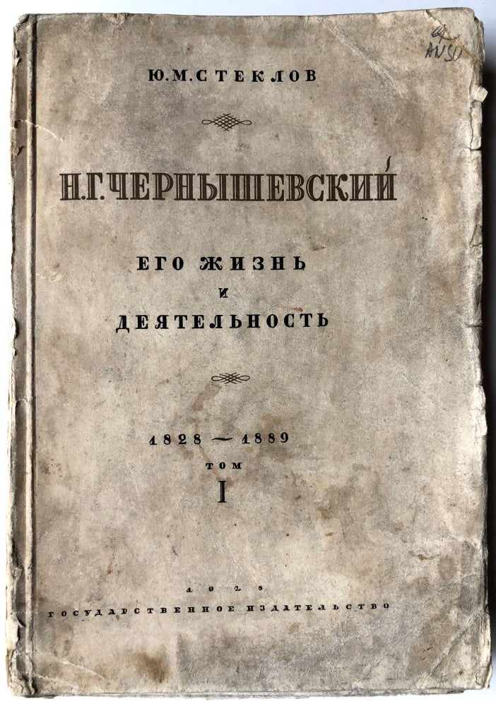 Item #H10201 N.G. Chernyshevskii, ego zhizn’ i deiatel’nost’, 1828-1889, T. I; N. G. Chernyshevsky, His Life and Activities, Vol. I. IU. M. Steklov.