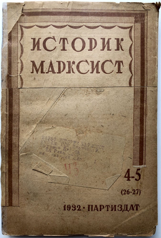 Item #H10213 Istorik-Marksist, 4-5 (26-27) 1932 / Marxist Historian. ed Mikhail Nikolayevich Pokrovsky.