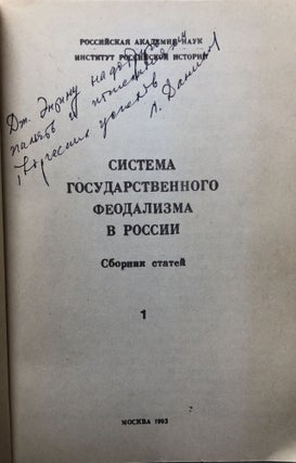 Sistema gosudarstvennogo feodalizma v Rossii, sbornik statei, Vol. I - inscribed by Danilova / The system of state feudalism in Russia, a collection of articles