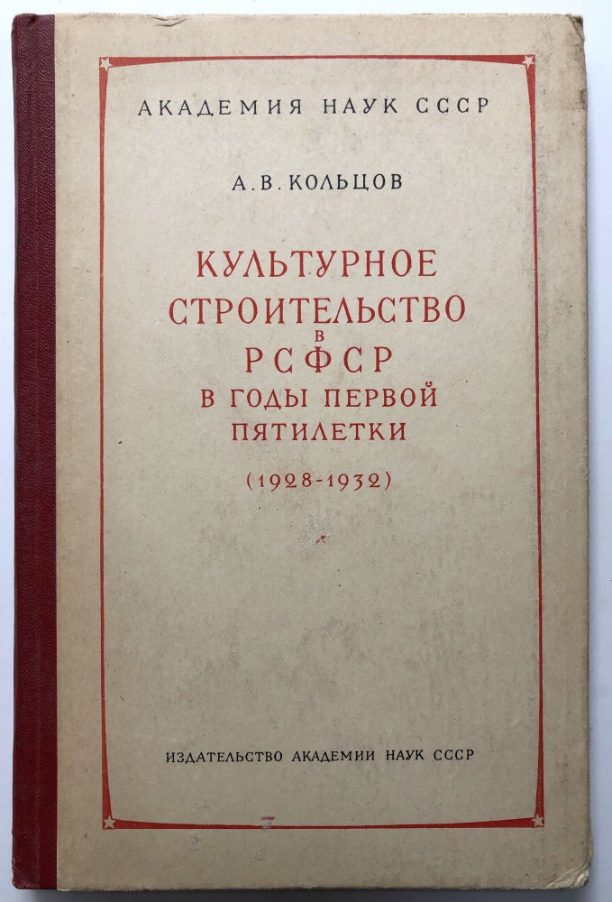 Item #H10251 Kul’turnoe stroitel’stvo v R.S.F.S.R. v gody pervoi piatiletki (1928-1932) / Cultural Construction during the First Five Year Plan. Anatolii Vaselevitch Koltsov.