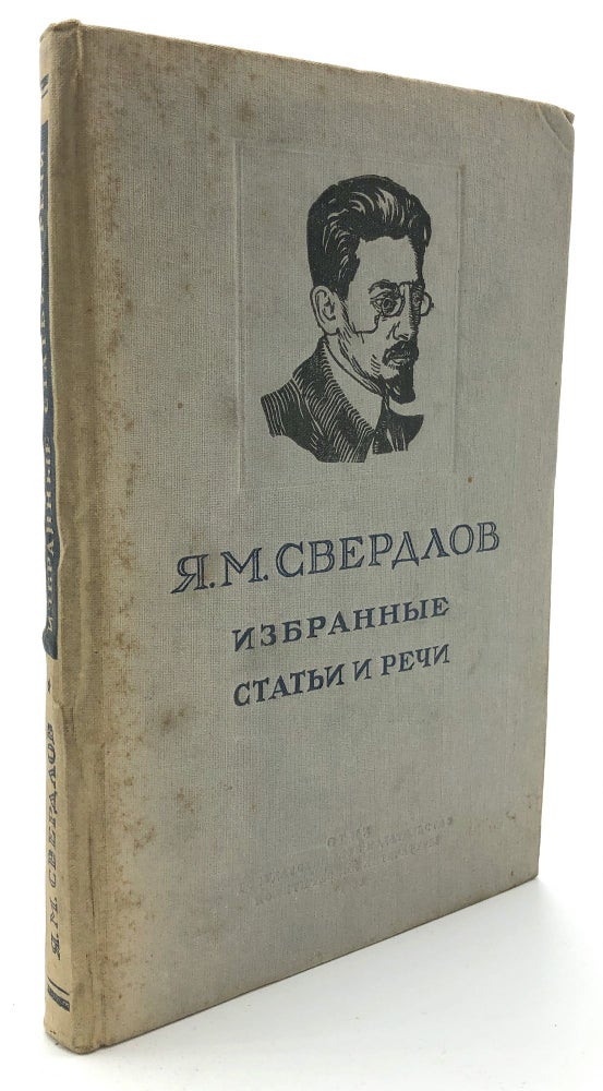 Item #H10256 Izbrannyye Stat'i i Rechi 1917-1919 / Selected Articles and Speeches. Yakov Mikhailovich Sverdlov, or Jacov.