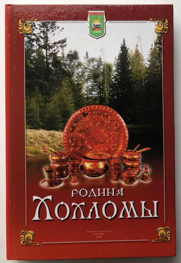 Item #H10282 Rodina Khokhlomy: ocherki istorii Koverninskogo kraia / The birthplace of Khokhloma: essays on the history of the Koverninsky Territory. I. S. Kharichev.