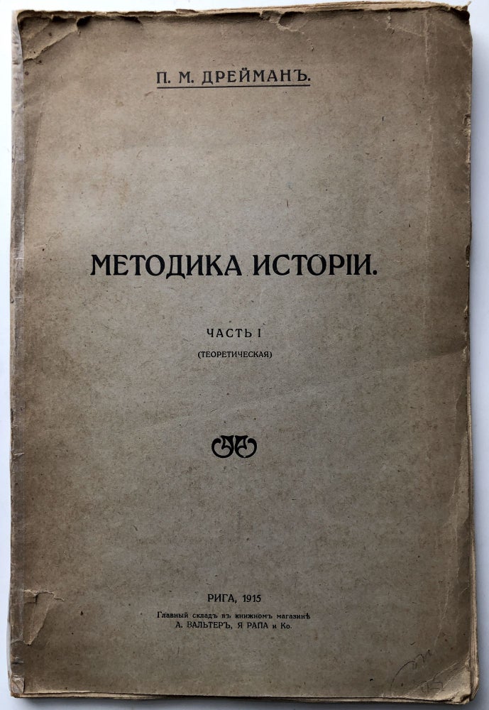 Item #H10331 Metodika istorii. CH. I. Teoreticheskaya / Methodical History, Part I: Theoretical. P. M. Dreyman.