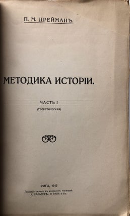 Metodika istorii. CH. I. Teoreticheskaya / Methodical History, Part I: Theoretical