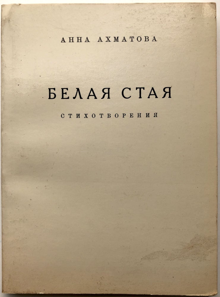 Item #H10357 Belaia staia, stikhotvoreniia / White Flock, Poems. Anna Akhmatova.