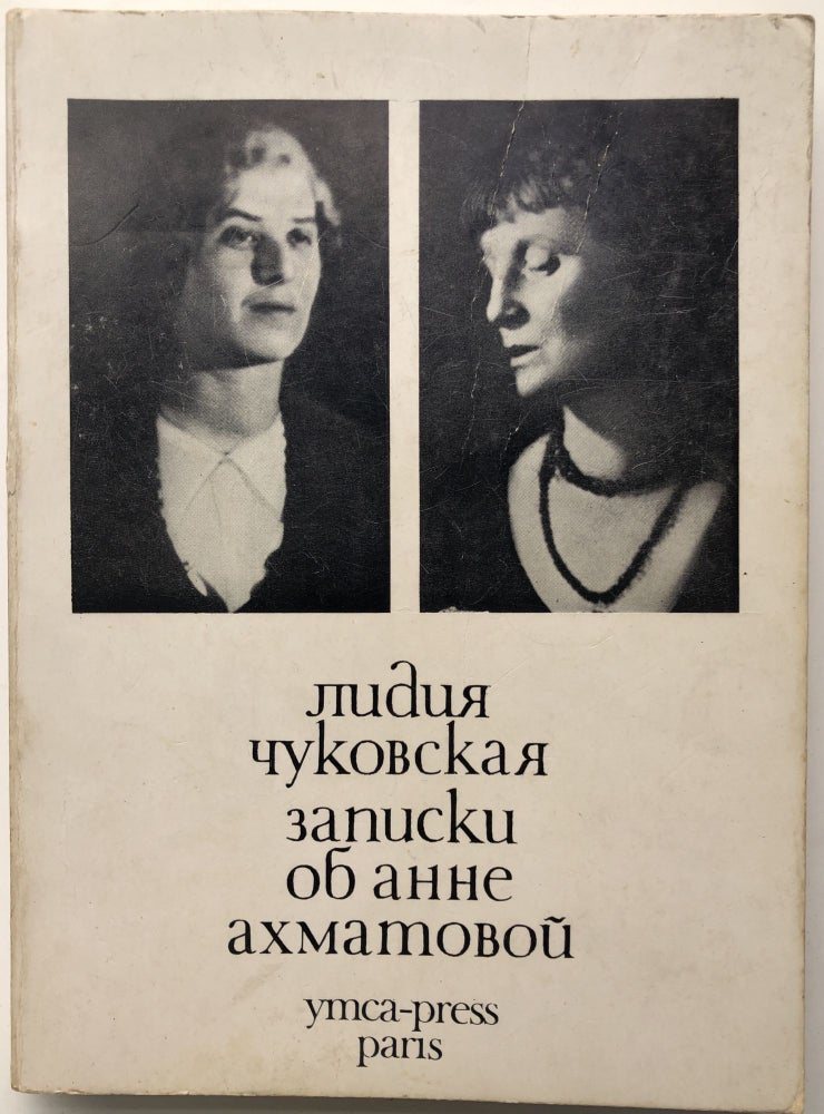 Item #H10358 Zapiski ob Anne Akhmatovoi. Tom I, 1938-1941 / Notes on Anna Akhmatova. Lidiia Korneevna Chukovskaia, Anna Akhmatova.
