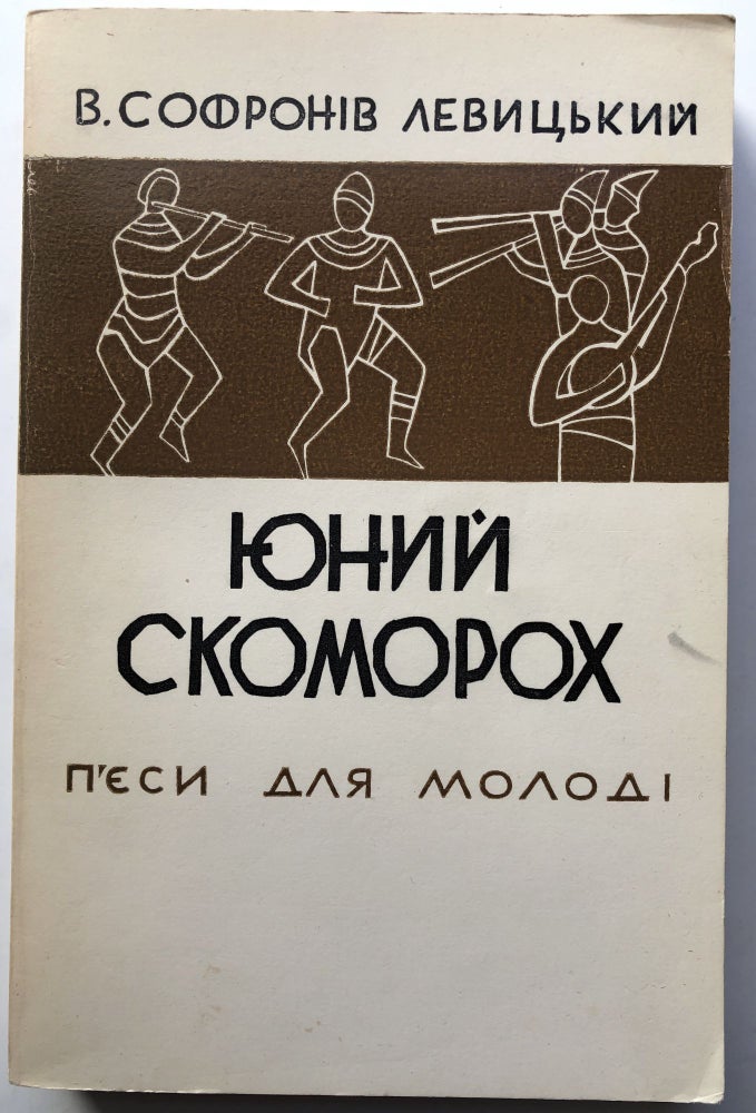 Item #H10407 Iunyi skomorokh; p'iesy dlia ditei i molodi / the Young Scaramouch, Plays for Children and Young People. Wasyl Sofroniw Levytsky, or W. Sofroniv.