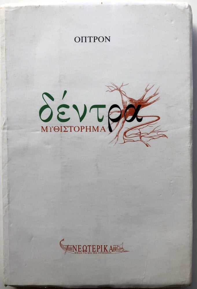 Item #H10410 Dentra -- mythistorema / Trees, a Novel. Optron.