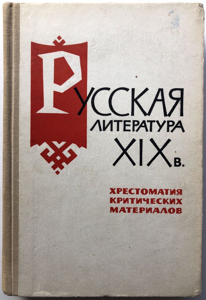 Item #H10411 Russkaia literatura XIX v.; khrestomatiia kriticheskikh materialov / Russian Literature, a handbook of materials. Moisei Goratsievich Zeldovich, Lev Livshits.
