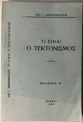 Item #H10484 Ti Einai ho Tektonismos / Without Masonry. Antonios G. Adrianopulos