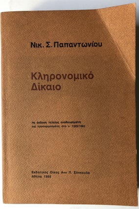 Item #H10486 Kleronomiko Dikaio, 4. ekd. teleios anath. kai prosarmosmene sto n. 1329/1983 /...