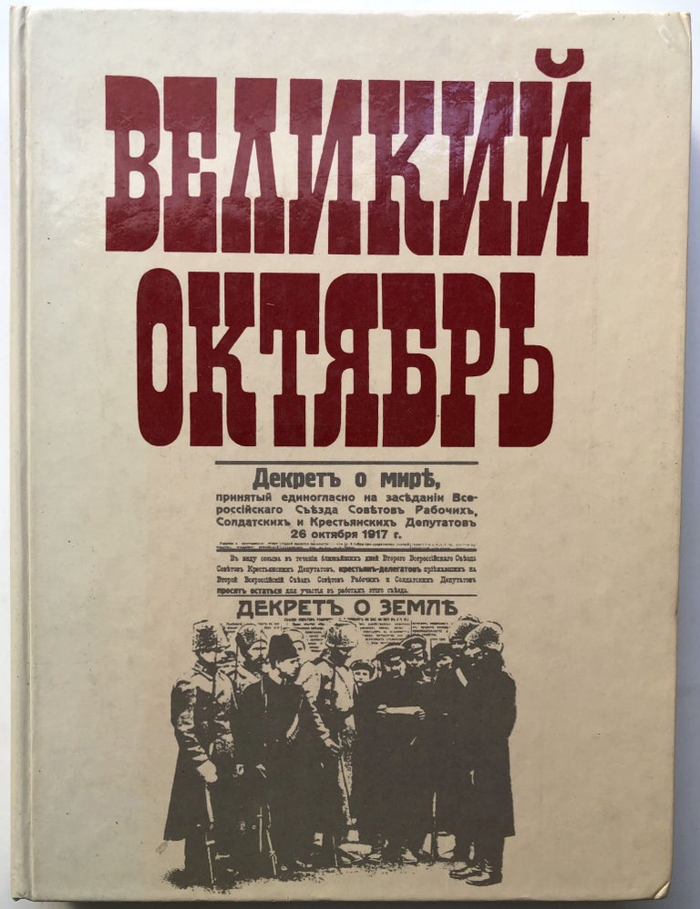 Item #H10492 Velikii Oktiabr, kratkii istoriko-revoliutsionnyi sprachovnik / Great October, Brief Account of the Revolution. K. V. Gusev, E. K. Zhigunov.