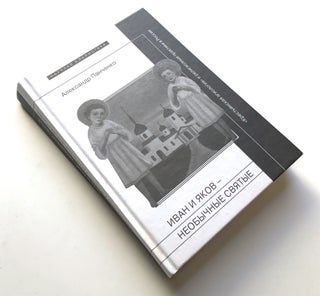 Item #H10494 Ivan i Jakov - neobycnye svjatye iz bolotictoj mestnosti --...