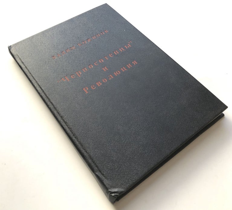 Item #H10495 "Chernosotentsy" i revoliutsiia, zagadochnye stranitsy istorii / The Black Hundreds and the Revolution, Mysterious Pages of History. Vadim Valerianovich Kozhinov.
