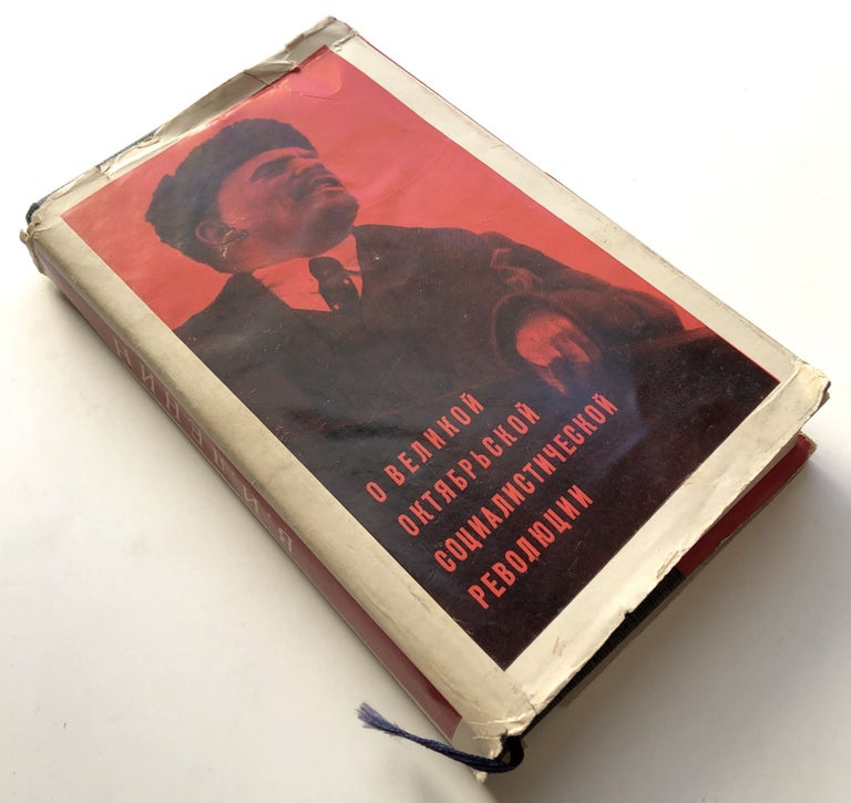 Item #H10499 O Velikoy Oktyabr'skoy sotsialisticheskoy revolyutsii / About the Great October Socialist Revolution. Vladimir Lenin.