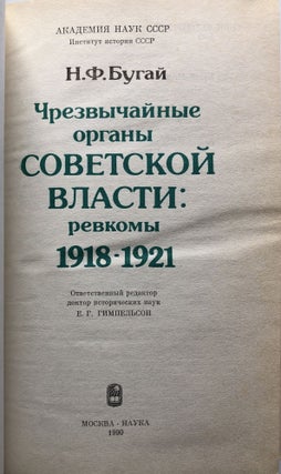Chrezvychaynyye organy Sovetskoy vlasti, revkomy, 1918-1921 / Extraordinary organs of Soviet power: revolutionary committees, 1918-1921