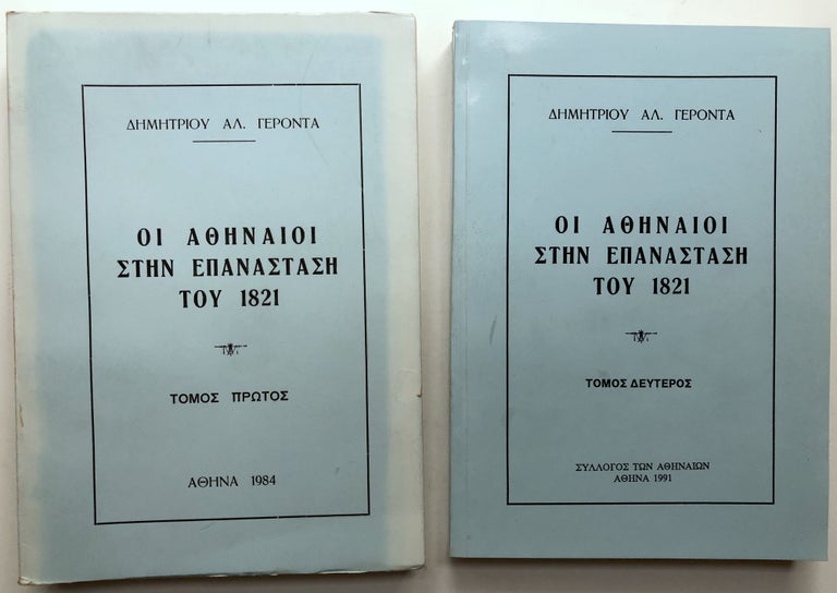 Item #H10942 Hoi Athenaioi sten Epanastase tou 1821, 2 volumes [Athenians in the Revolution of 1821]. Demetrios Al Gerontas.