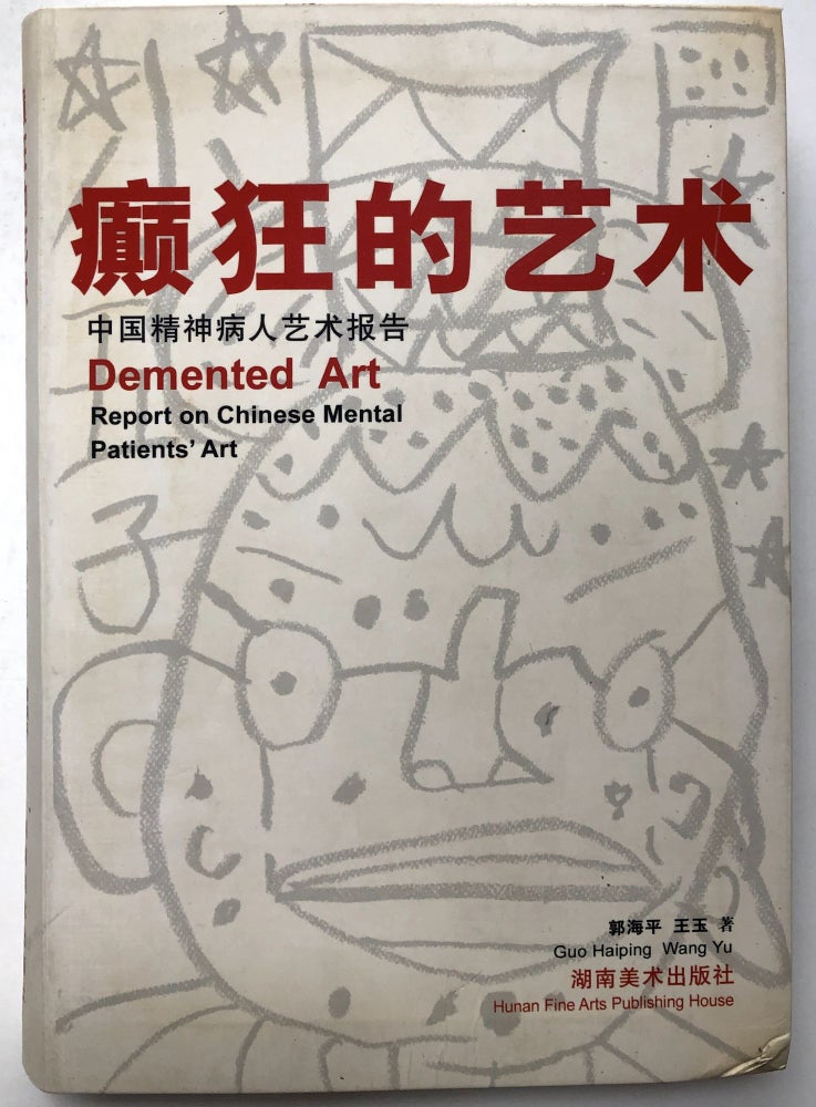 Item #H13205 Demented Art, Report on Chinese Mental Patients' Art; Dian kuang de yi shum Zhong guo jing shen bing ren yi shu bao gao. Wang Yu Guo Haiping.