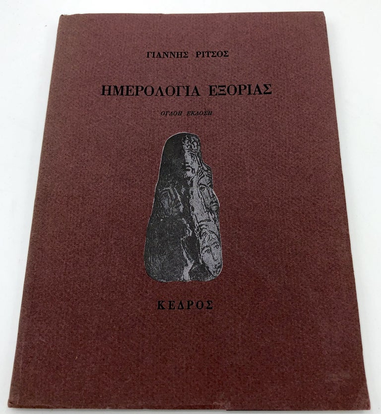Item #H15187 Imerologia Exorias; Exile Diary, 1948-1950. Yannis Ritsos.