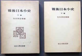 Item #H15942 Sengo Nihon Shoshi / Postwar Japanese History. Tadao Yanaihara