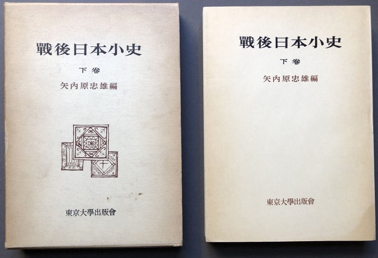 Item #H15942 Sengo Nihon Shoshi / Postwar Japanese History. Tadao Yanaihara.