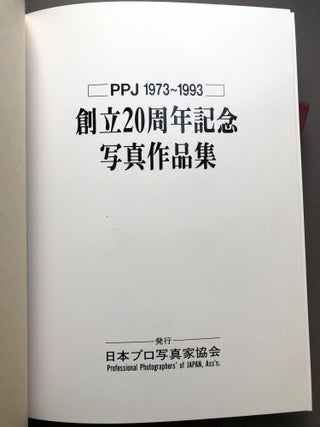 PPJ 1973-1993, Soritsu 20 shunenkinen shashin sakuhin-shu [20th Anniversary Photographic Collection]