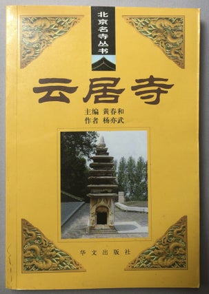 Item #H18225 Yun Ju Si / Yunju Temple. Yiwu Yang