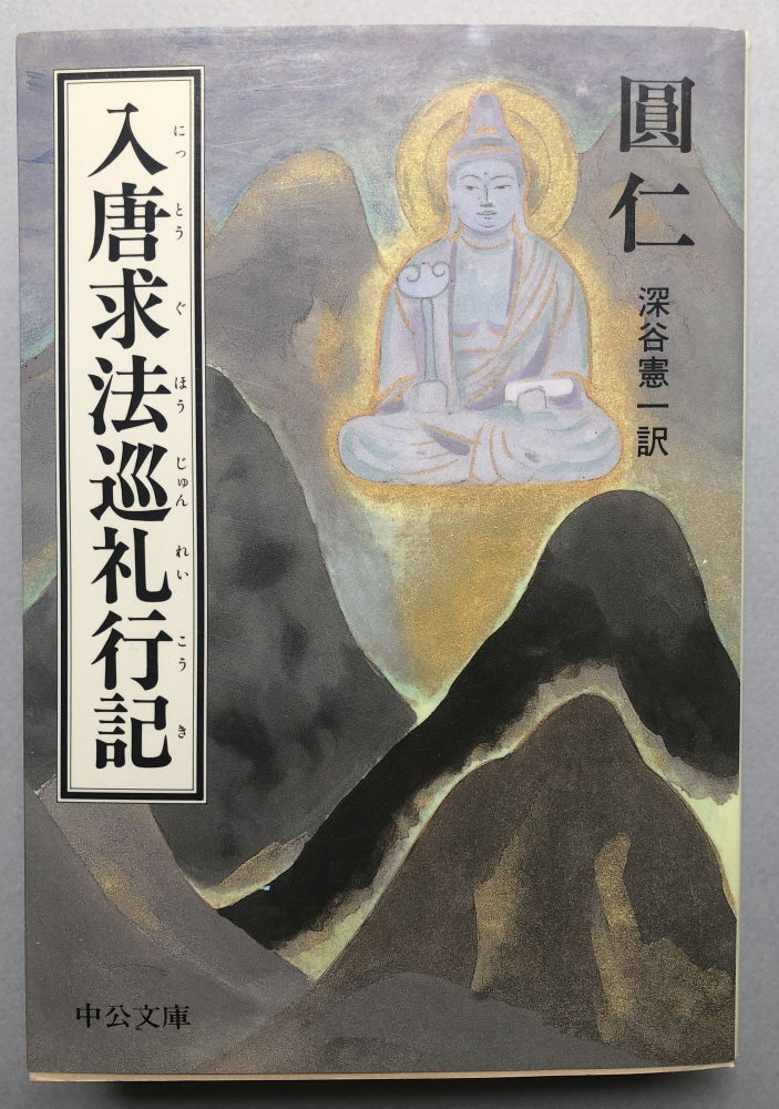 Item #H18227 Nitto Guho Junrei Koki / Irikara Quest, the Method of Pilgrimage. Ennin, Ken'ichi Fukaya.