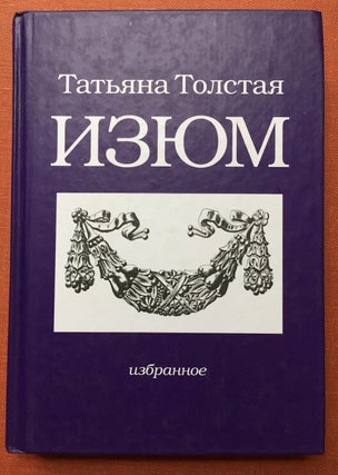 Item #H1879 Izjum: izbrannoe. Tat'iana / Tolstaya / Tolstaia / Tatjana Tolstaja