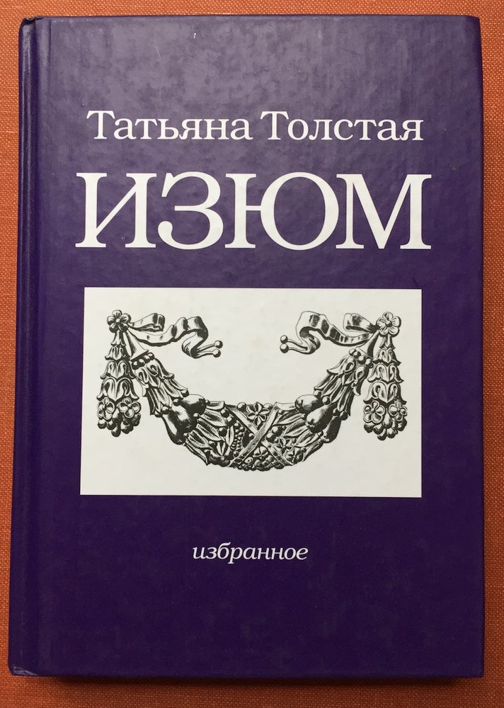 Item #H1879 Izjum: izbrannoe. Tat'iana / Tolstaya / Tolstaia / Tatjana Tolstaja.