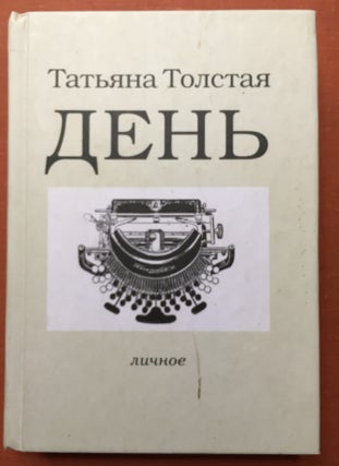 Item #H1880 Den’- lichnoe. Tat'iana / Tolstaya / Tolstaia / Tatjana Tolstaja