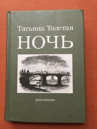 Item #H1881 Noch’ - rasskazy. Tat'iana / Tolstaya / Tolstaia / Tatjana Tolstaja