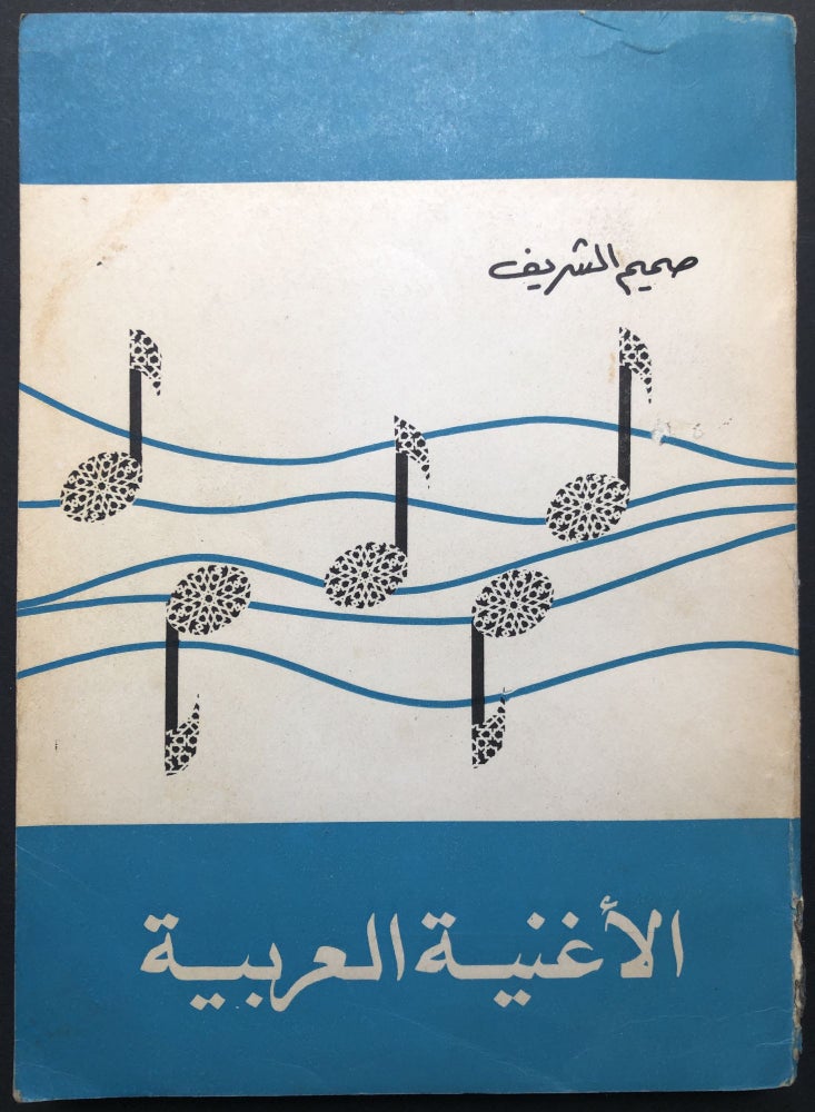 Item #H23678 al-Ughniyah al-'Arabiyah -- Arabic Song with text in Arabic. Samim Sharif.