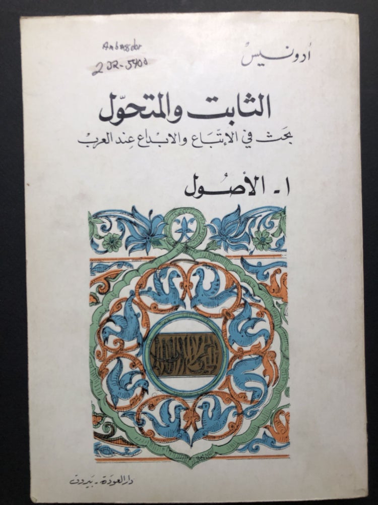 Item #H23679 Al-Tabit Wa al-Mutahawwil: baht fi al-itbba wa al-ibda 'inda al-'Arab, 1: Al-Aswl / The Fixed and the Variable, Research on Followers and Creativity among the Arabs, Book 1: Origins. or Adunis, Ali Ahmad Said Esber, Adonis.