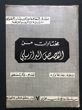 Item #H23681 Mukhtarat min al-Gasas al-Barazili -- Anthology of Brazilian Literature, translated...