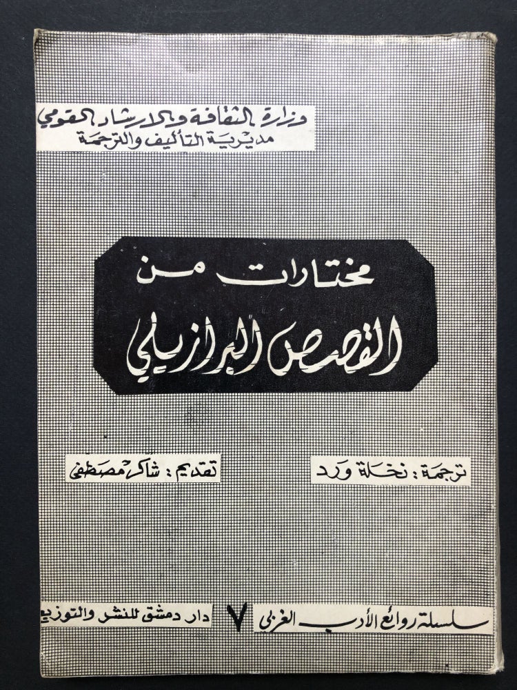 Item #H23681 Mukhtarat min al-Gasas al-Barazili -- Anthology of Brazilian Literature, translated into Arabic. Shakir Mustafa, eds Nakhlah Ward.