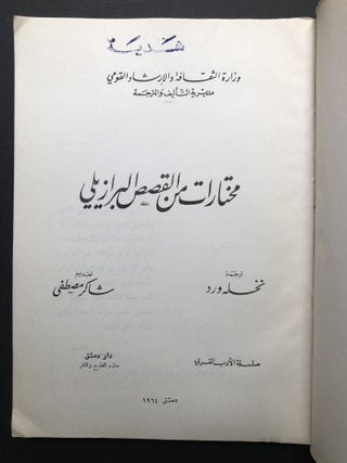 Mukhtarat min al-Gasas al-Barazili -- Anthology of Brazilian Literature, translated into Arabic